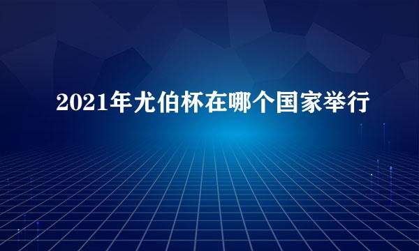 2021年尤伯杯在哪个国家举行