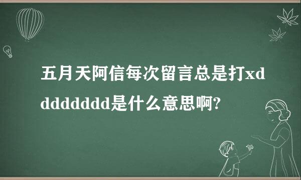 五月天阿信每次留言总是打xdddddddd是什么意思啊?