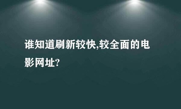 谁知道刷新较快,较全面的电影网址?