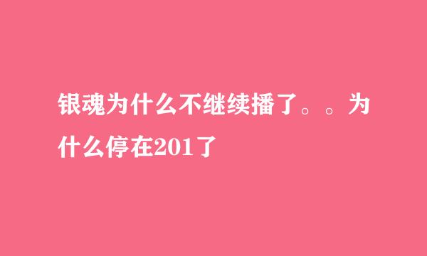 银魂为什么不继续播了。。为什么停在201了