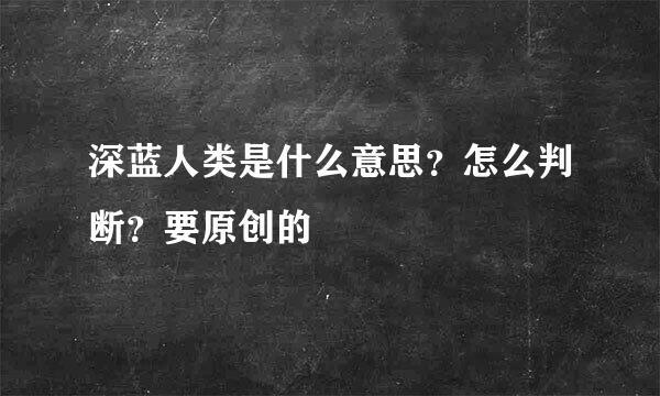 深蓝人类是什么意思？怎么判断？要原创的