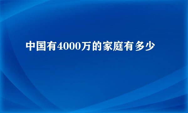 中国有4000万的家庭有多少