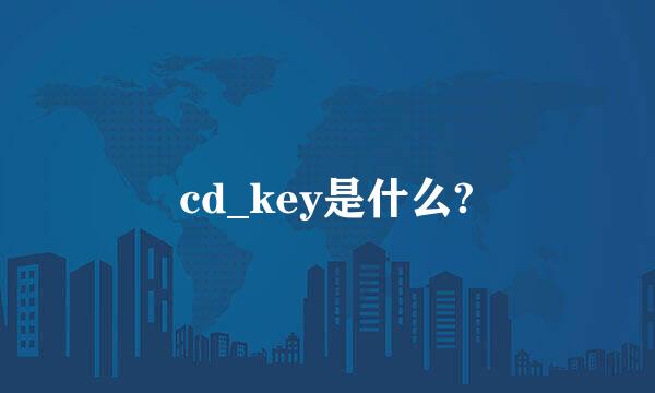 cd_key是什么?