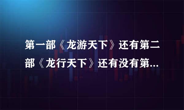 第一部《龙游天下》还有第二部《龙行天下》还有没有第三部勒！