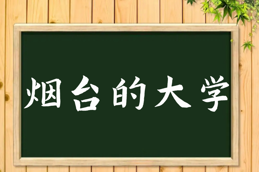 烟台学校有哪些大学