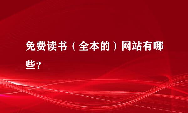 免费读书（全本的）网站有哪些？