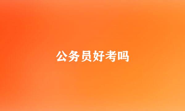 公务员好考吗