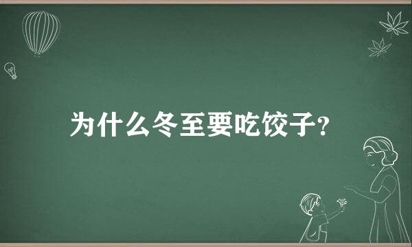 为什么冬至要吃饺子？