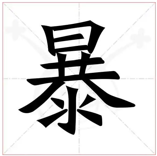 暴字笔顺