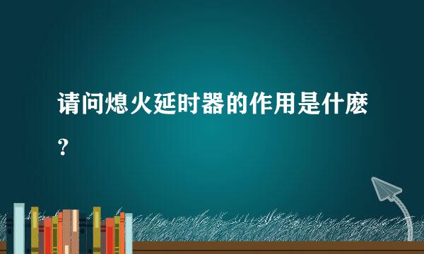 请问熄火延时器的作用是什麽？