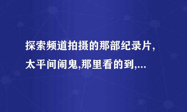 探索频道拍摄的那部纪录片,太平间闹鬼,那里看的到,不好找~