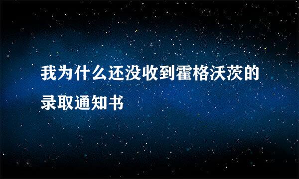 我为什么还没收到霍格沃茨的录取通知书