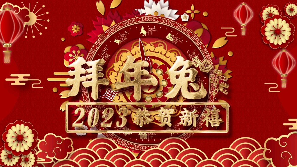 兔年拜年成语祝福语大全