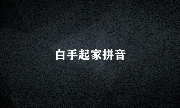 白手起家拼音