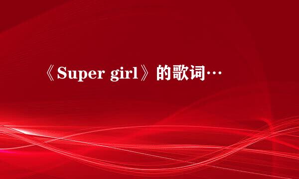 《Super girl》的歌词…