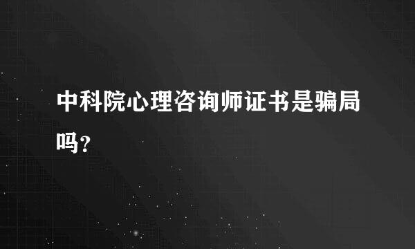 中科院心理咨询师证书是骗局吗？