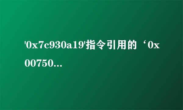 '0x7c930a19'指令引用的‘0x0075066f'内存。该内存不能为‘read'是什么意思。