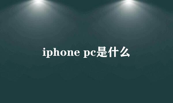 iphone pc是什么