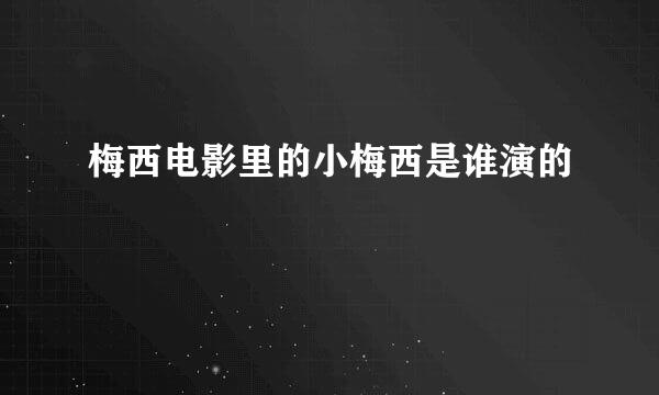 梅西电影里的小梅西是谁演的