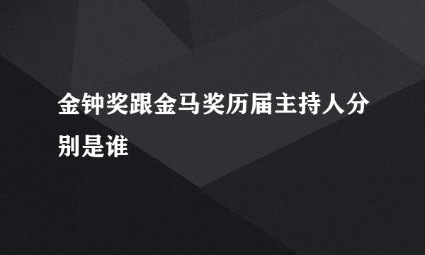 金钟奖跟金马奖历届主持人分别是谁