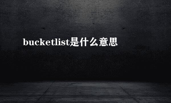 bucketlist是什么意思