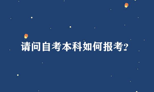 请问自考本科如何报考？