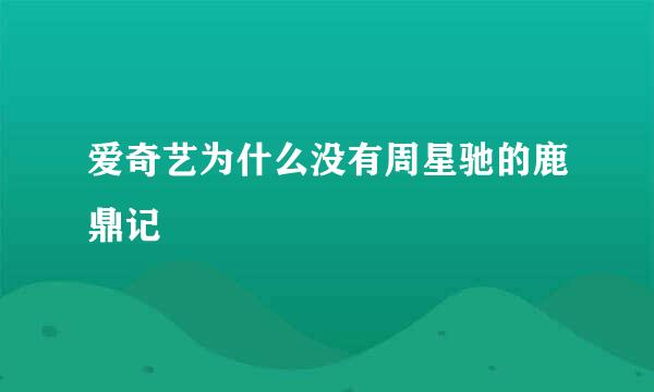 爱奇艺为什么没有周星驰的鹿鼎记