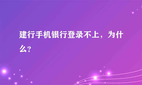 建行手机银行登录不上，为什么？