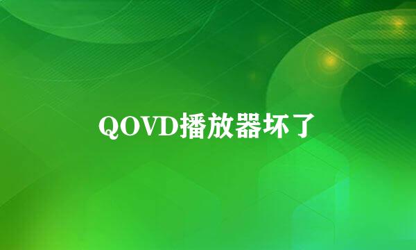 QOVD播放器坏了