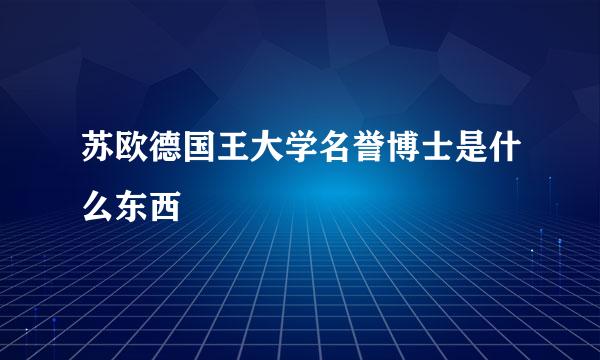 苏欧德国王大学名誉博士是什么东西