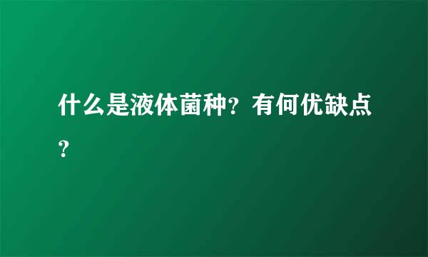 什么是液体菌种？有何优缺点？