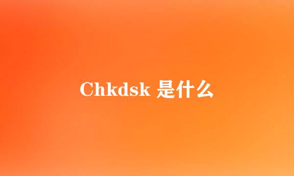 Chkdsk 是什么