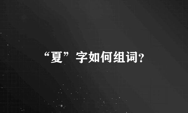 “夏”字如何组词？