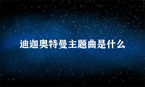 迪迦奥特曼主题曲是什么