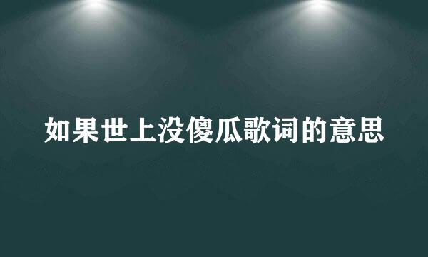 如果世上没傻瓜歌词的意思