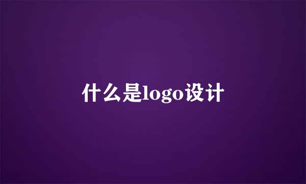 什么是logo设计