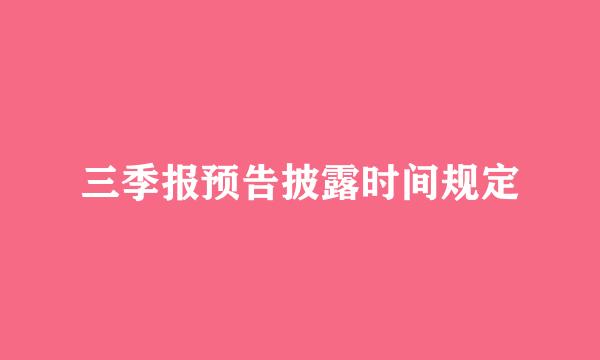 三季报预告披露时间规定