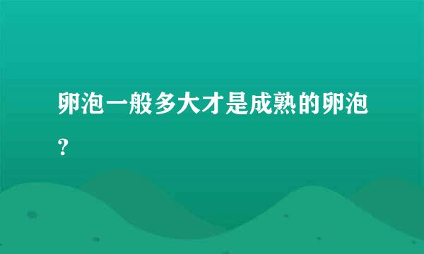 卵泡一般多大才是成熟的卵泡？