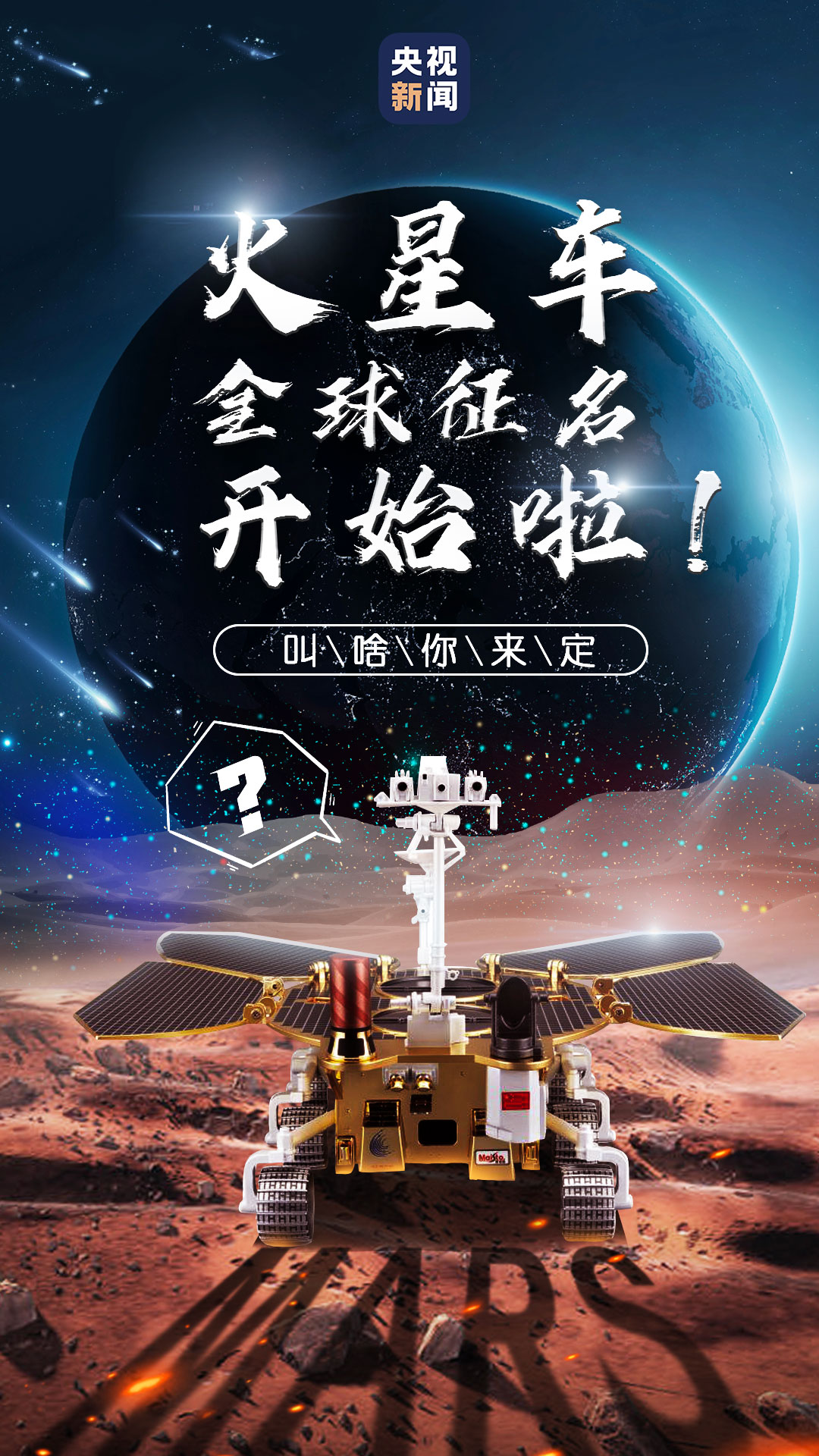 首辆火星车征名十强出炉，你更pick哪一个？