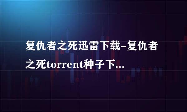 复仇者之死迅雷下载-复仇者之死torrent种子下载-复仇者之死bt下载