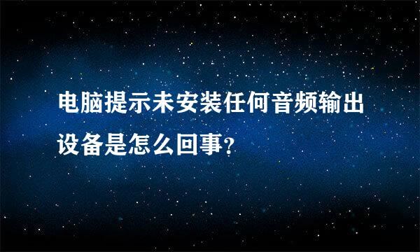 电脑提示未安装任何音频输出设备是怎么回事？