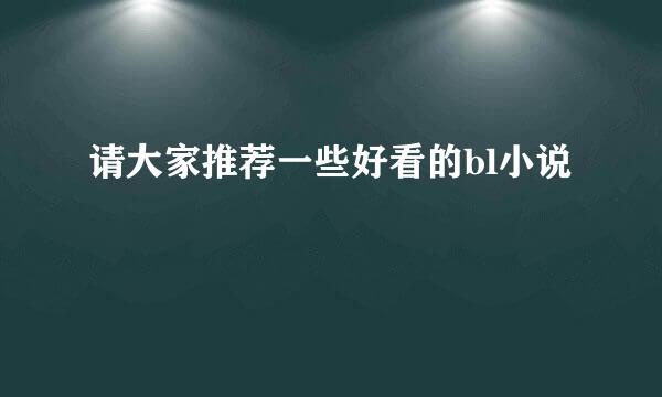 请大家推荐一些好看的bl小说