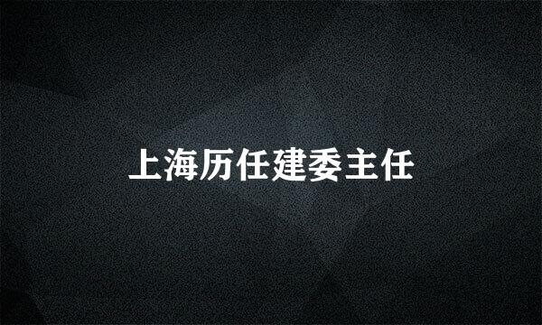 上海历任建委主任