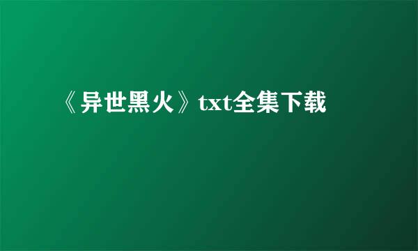 《异世黑火》txt全集下载