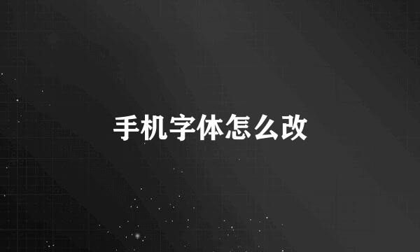 手机字体怎么改