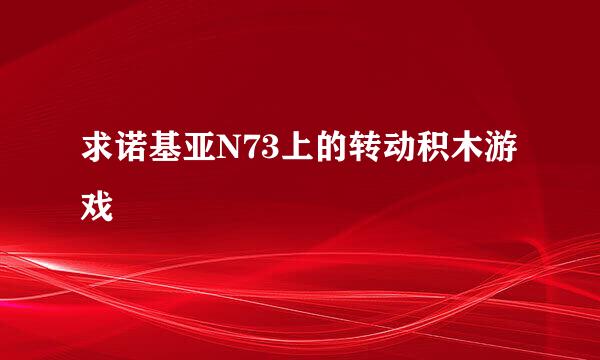 求诺基亚N73上的转动积木游戏