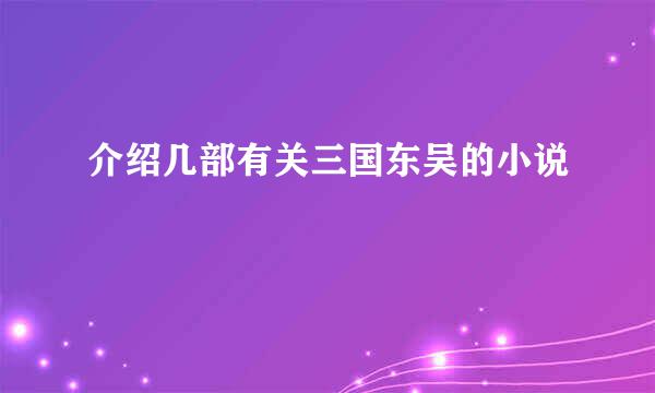 介绍几部有关三国东吴的小说