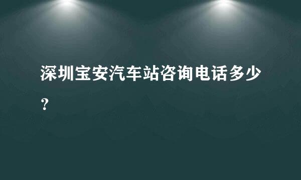 深圳宝安汽车站咨询电话多少？