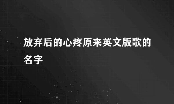 放弃后的心疼原来英文版歌的名字