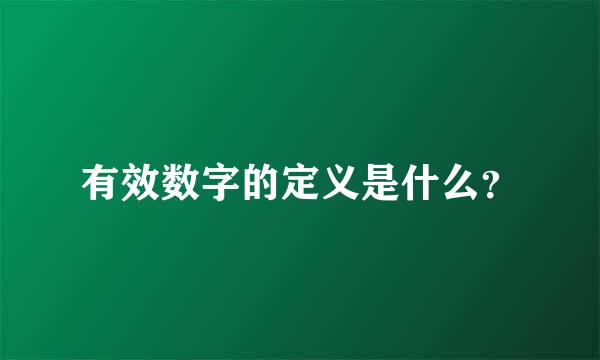 有效数字的定义是什么？